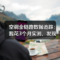 空调全链路数据追踪:我花3个月实测,发现省电真相竟然是这样(图3) 空调全链路数据追踪:我花3个月实测,发现省电真相竟然是这样(图3)