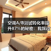空调A/B测试转化率提升87%的秘密：我踩过的坑和实战经验（图2）