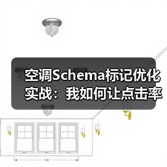 空调Schema标记优化实战:我如何让点击率飙升3倍(图2) 空调Schema标记优化实战:我如何让点击率飙升3倍(图2)