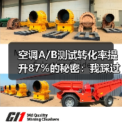空调A/B测试转化率提升87%的秘密：我踩过的坑和实战经验（图3）