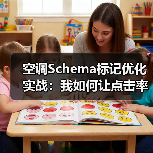 空调Schema标记优化实战:我如何让点击率飙升3倍(图3) 空调Schema标记优化实战:我如何让点击率飙升3倍(图3)