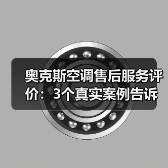 奥克斯空调售后服务评价:3个真实案例告诉你值不值得买 奥克斯空调售后服务评价:3个真实案例告诉你值不值得买