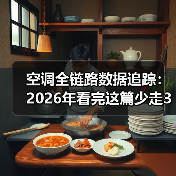 空调全链路数据追踪：2026年看完这篇少走3年弯路（图3）