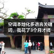 空调本地化多语言关键词,我花了3个月才搞懂的5个核心秘密(图4) 空调本地化多语言关键词,我花了3个月才搞懂的5个核心秘密(图4)