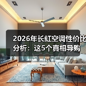 2026年长虹空调性价比分析：这5个真相导购不会告诉你（图2）
