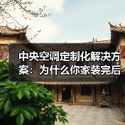 中央空调定制化解决方案:为什么你家装完后才发现踩坑?(图3) 中央空调定制化解决方案:为什么你家装完后才发现踩坑?(图3)