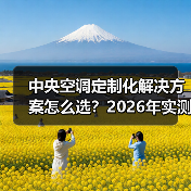 中央空调定制化解决方案怎么选?2026年实测3个案例,帮你省下50万(图3) 中央空调定制化解决方案怎么选?2026年实测3个案例,帮你省下50万(图3)