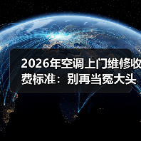 2026年空调上门维修收费标准:别再当冤大头!这份报价单让你心里有底(图2) 2026年空调上门维修收费标准:别再当冤大头!这份报价单让你心里有底(图2)