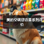 美的空调舒适星系列评价(图2) 美的空调舒适星系列评价(图2)