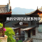 美的空调舒适星系列评价