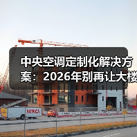 中央空调定制化解决方案：2026年别再让大楼“统一感冒”了（图4）