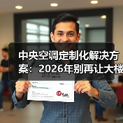 中央空调定制化解决方案：2026年别再让大楼“统一感冒”了（图2）