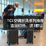 TCL空调新风系列推荐:告别闷热,这3款让家秒变森林氧吧(图2) TCL空调新风系列推荐:告别闷热,这3款让家秒变森林氧吧(图2)