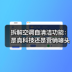 拆解空调自清洁功能:是真科技还是营销噱头?(图2) 拆解空调自清洁功能:是真科技还是营销噱头?(图2)