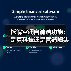 拆解空调自清洁功能:是真科技还是营销噱头?(图3) 拆解空调自清洁功能:是真科技还是营销噱头?(图3)
