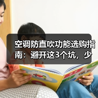 空调防直吹功能选购指南：避开这3个坑，少花冤枉钱（图4）