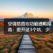 空调防直吹功能选购指南：避开这3个坑，少花冤枉钱（图2）