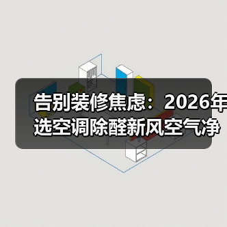 告别装修焦虑：2026年选空调除醛新风空气净化功能看这篇就够了（图2）