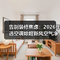 告别装修焦虑：2026年选空调除醛新风空气净化功能看这篇就够了（图3）
