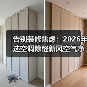 告别装修焦虑:2026年选空调除醛新风空气净化功能看这篇就够了 告别装修焦虑:2026年选空调除醛新风空气净化功能看这篇就够了
