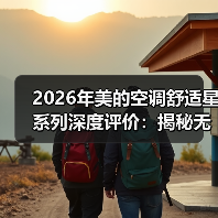 2026年美的空调舒适星系列深度评价：揭秘无风感的真实体验