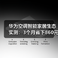 华为空调智能家居生态实测：3个月省下860元电费的秘密