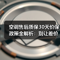空调售后质保30天价保政策全解析:别让差价和故障坑了你的血汗钱! 空调售后质保30天价保政策全解析:别让差价和故障坑了你的血汗钱!
