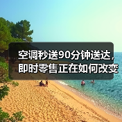 空调秒送90分钟送达，即时零售正在如何改变我们的生活？