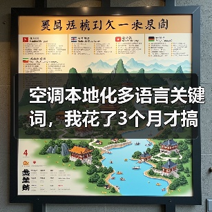空调本地化多语言关键词,我花了3个月才搞懂的5个核心秘密(图3) 空调本地化多语言关键词,我花了3个月才搞懂的5个核心秘密(图3)