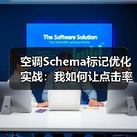 空调Schema标记优化实战：我如何让点击率飙升3倍（图4）