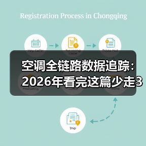 空调全链路数据追踪：2026年看完这篇少走3年弯路