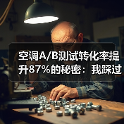 空调A/B测试转化率提升87%的秘密：我踩过的坑和实战经验（图4）