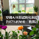 空调A/B测试转化率提升87%的秘密：我踩过的坑和实战经验