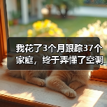 我花了3个月跟踪37个家庭，终于弄懂了空调用户决策路径覆盖的秘密（图2）