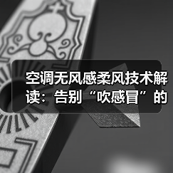 空调无风感柔风技术解读：告别“吹感冒”的终极答案