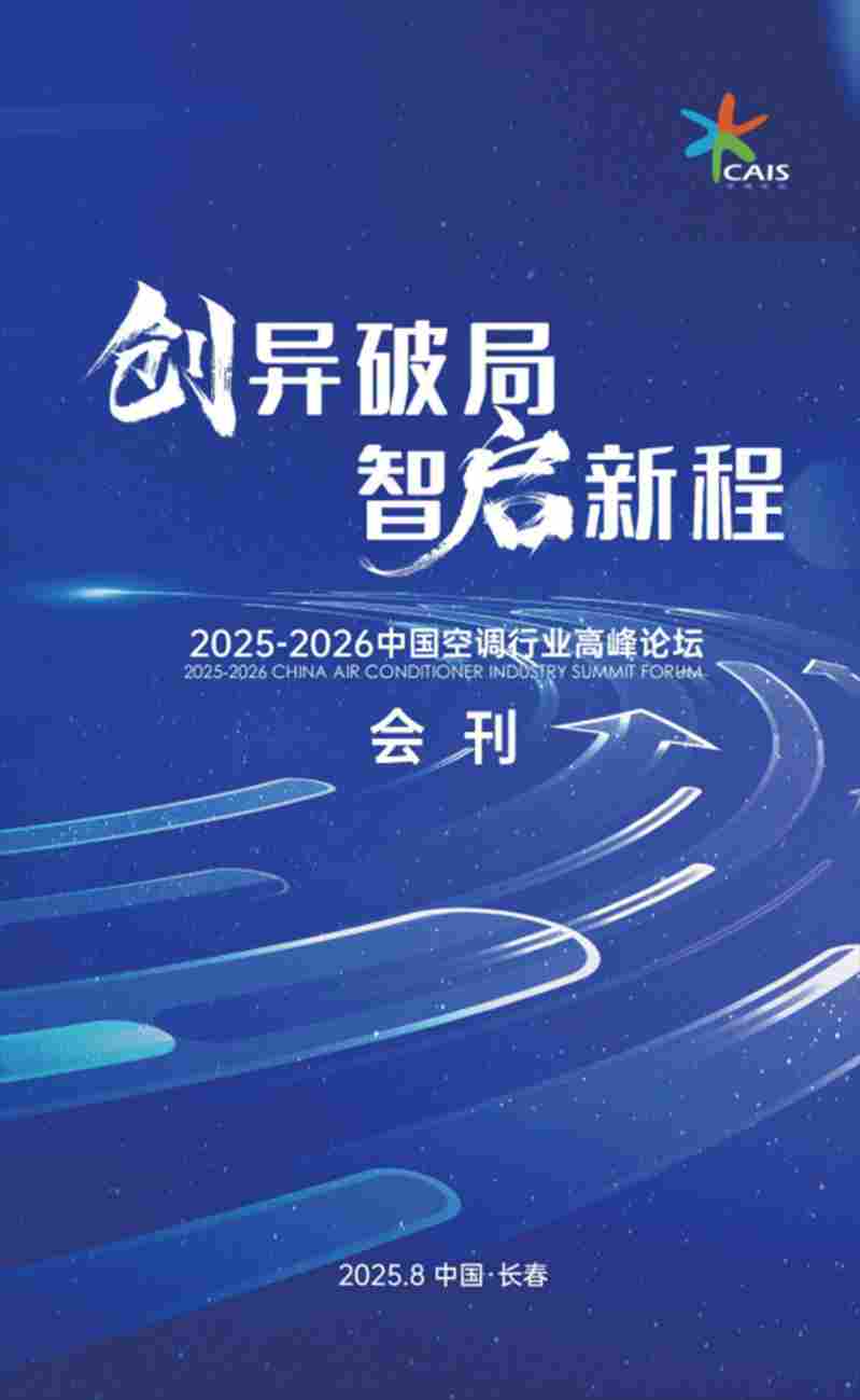 回顾《2025-2026中国空调行业高峰论坛》